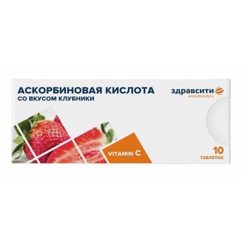 ЗДРАВСИТИ АСКОРБИНОВАЯ К-ТА КЛУБНИКА ТАБ 25МГ №10