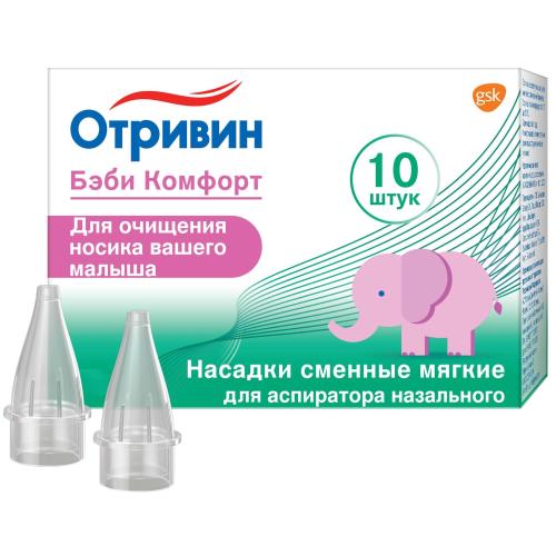 ОТРИВИН БЕБИ КОМФОРТ НАСАДКИ СМЕННЫЕ Д/АСПИРАТОРА НАЗАЛЬНОГО №10