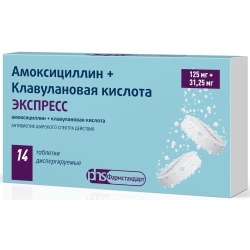АМОКСИЦИЛЛИН+КЛАВУЛАНОВАЯ К-ТА ЭКСПРЕСС ТАБ ДИСПЕРГ 125МГ+31,25МГ №14