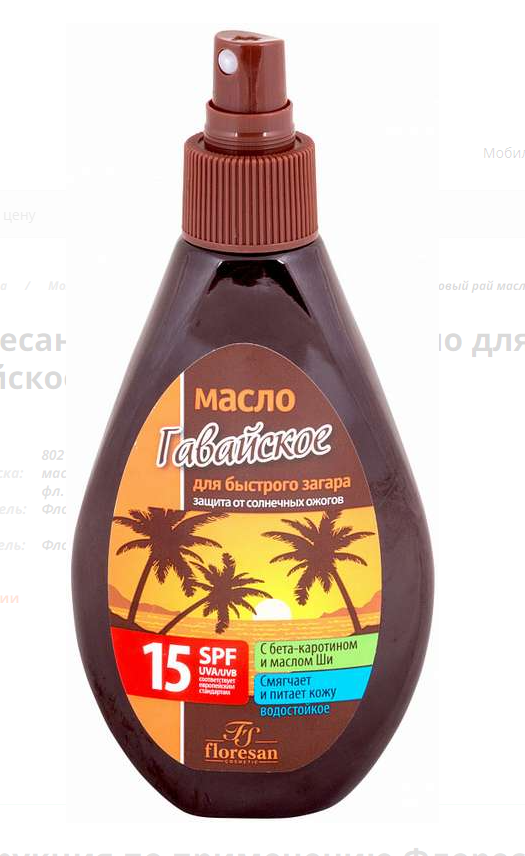 МАСЛО Д/БЫСТРОГО ЗАГАРА ГАВАЙСКОЕ SPF15 СПРЕЙ 160МЛ Ф253