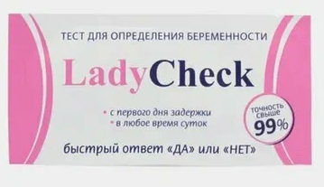 ТЕСТ ЛЕДИ ЧЕК Д/ОПРЕДЕЛЕНИЯ БЕРЕМЕННОСТИ №1