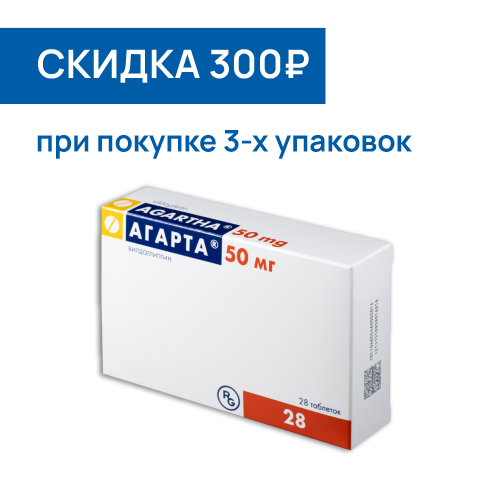 АГАРТА ТАБ 50МГ №28