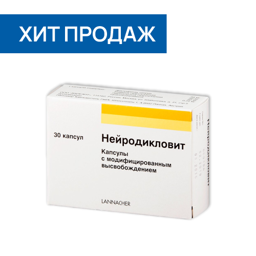 НЕЙРОДИКЛОВИТ КАПС МВ №30