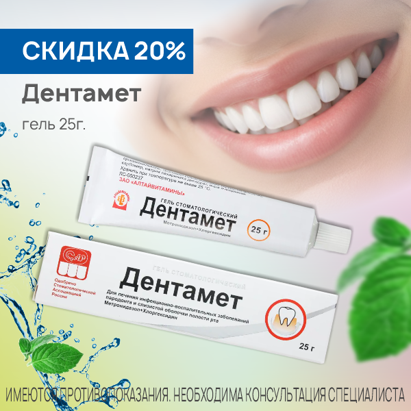  Дентамет гель стоматологический 25г