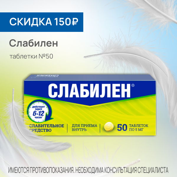 Слабилен таблетки №50 