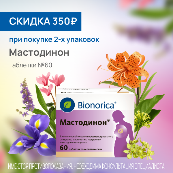 Мастодинон №60