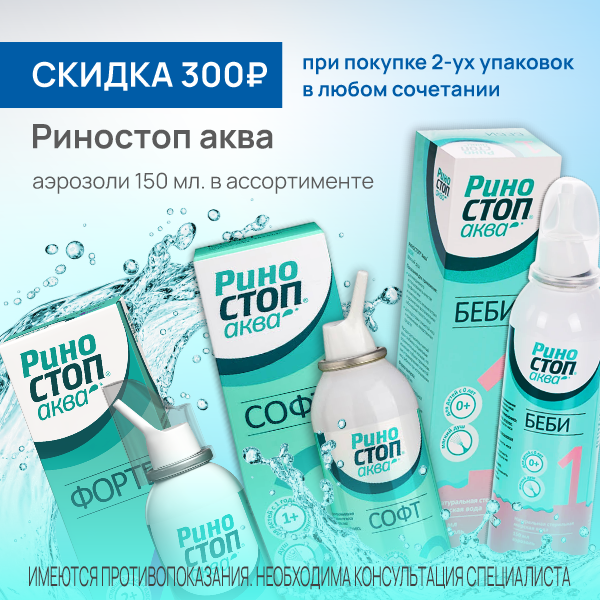  Риностоп аква спрей в ассортименте