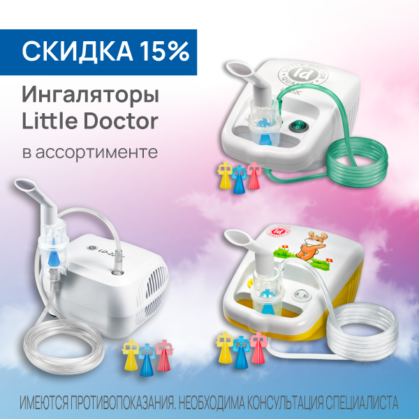 Ингаляторы LD в ассортименте