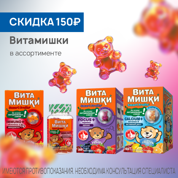 Витамишки в ассортименте