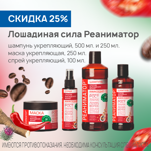 Лошадиная Сила РЕАНИМАТОР