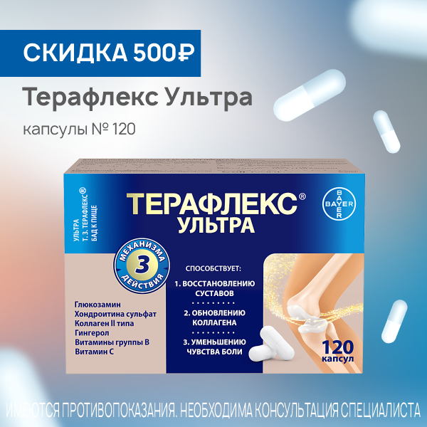 Терафлекс Ультра капсулы № 120 