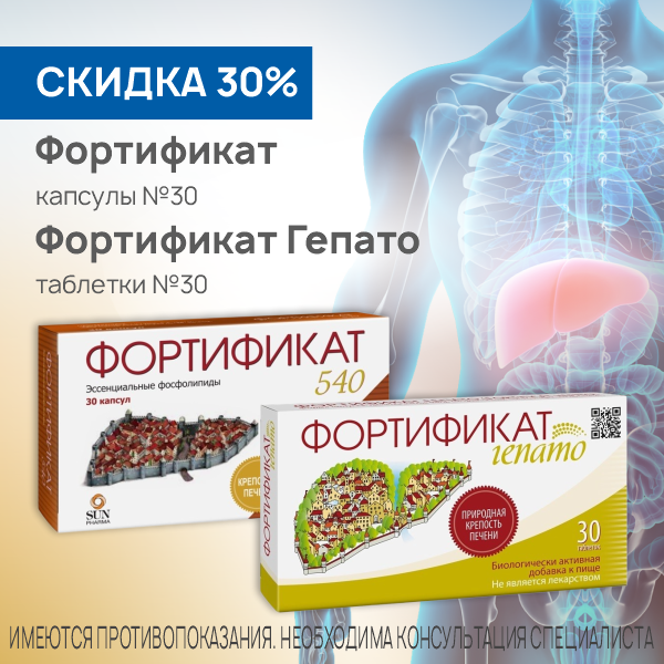 Фортификат капсулы №30 и Фортификат Гепато таблетки  № 30 