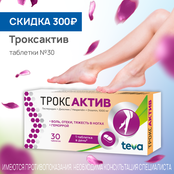 Троксактив таблетки 1000 мг №30