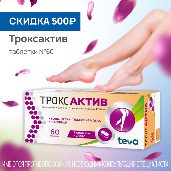 Троксактив таблетки 1000 мг №60