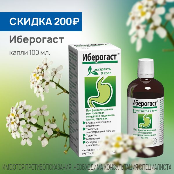 Иберогаст капли 100 мл 