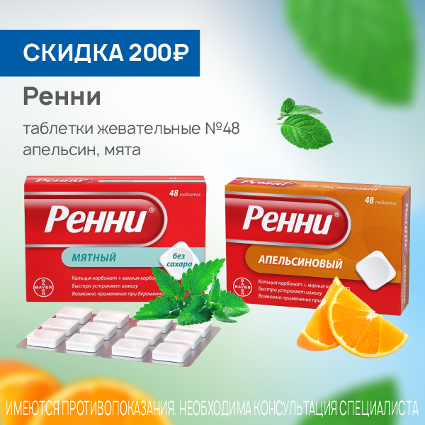 Ренни таблетки жевательные № 48
