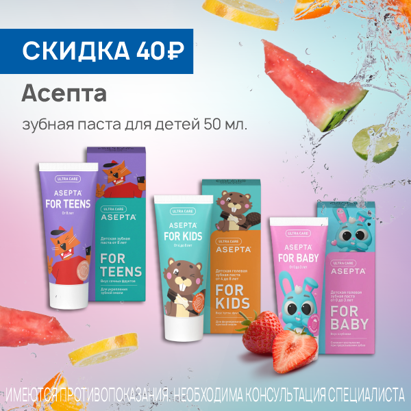 Асепта зубные пасты детские