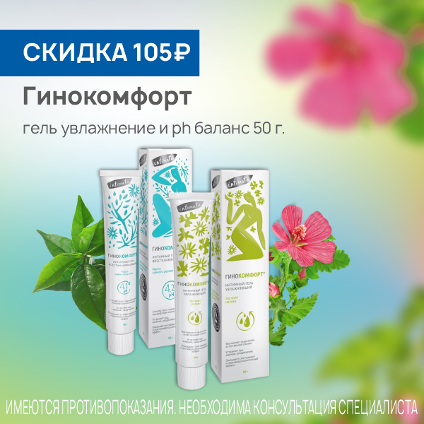 Гинокомфорт гели 50г 