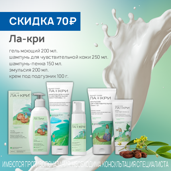 Ла-кри в ассортименте
