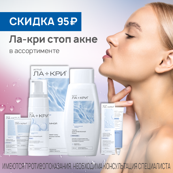 Ла-кри стоп акне в ассортименте 