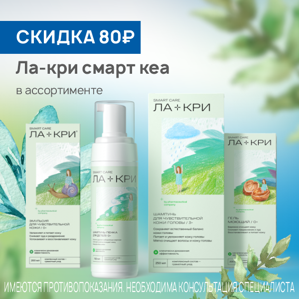 Ла-кри смарт кеа 