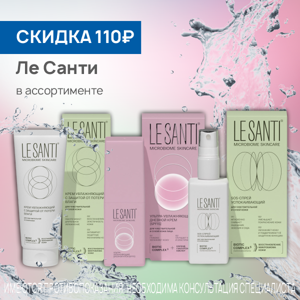 Ле санти в ассортименте