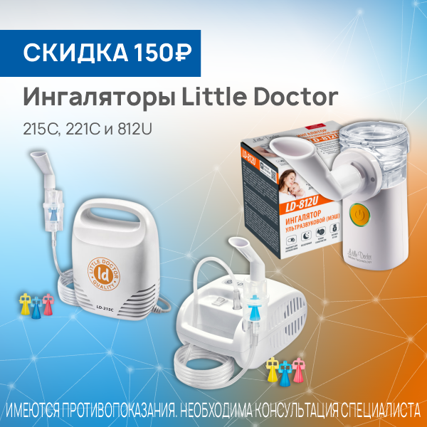 Ингалятор LD 215С, 221С, 812U