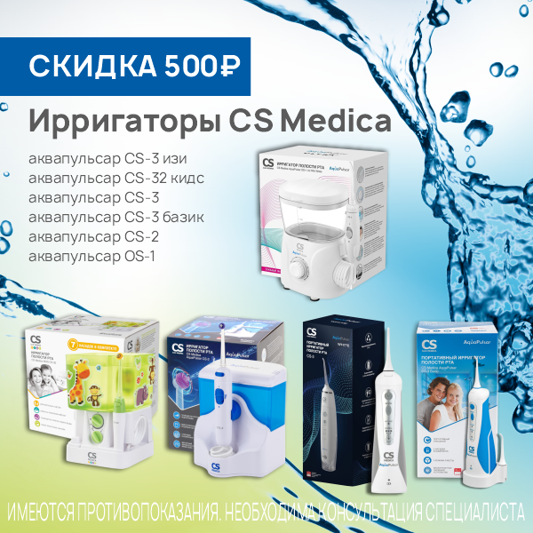 Ирригаторы CS Medica