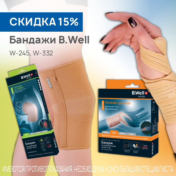 Бандажи B. Well W 245 и W 332
