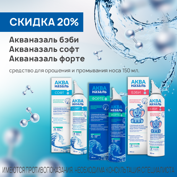 Акваназаль 