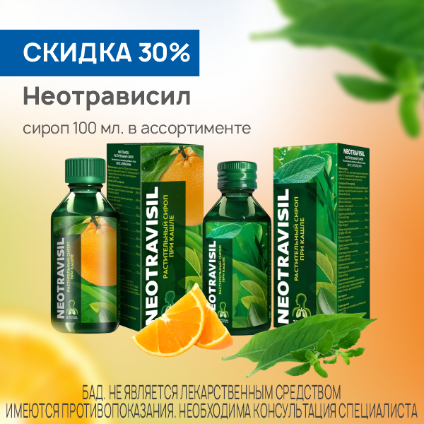 Неотрависил сироп