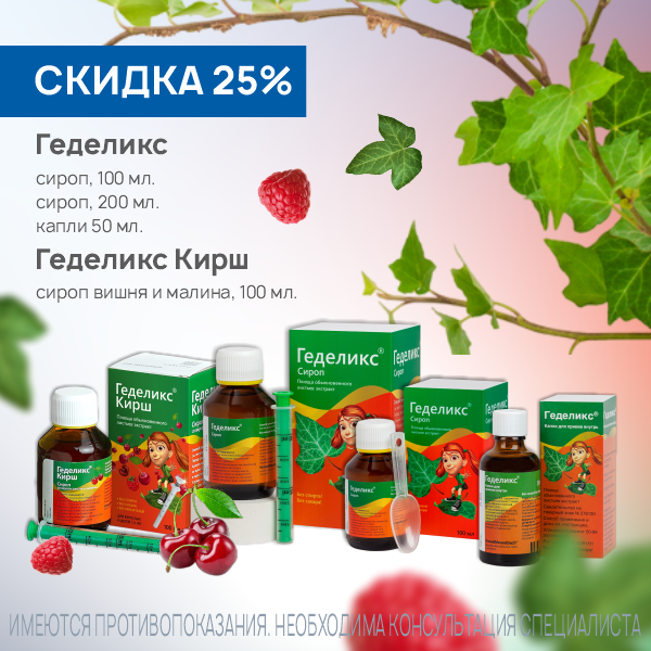 Геделикс в ассортименте