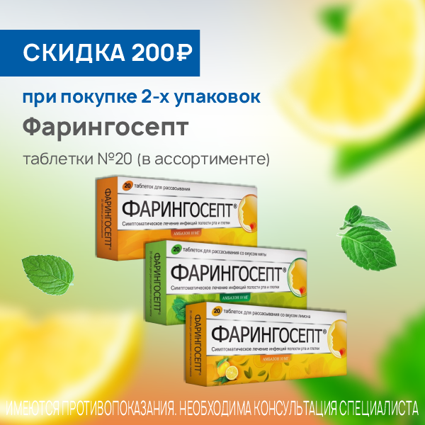 Фарингосепт таблетки № 20 (в ассортименте) 