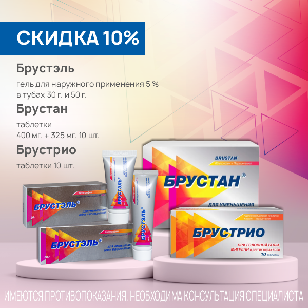 Брустан таб. №10, Брустэль гель, Брустрио таб №10