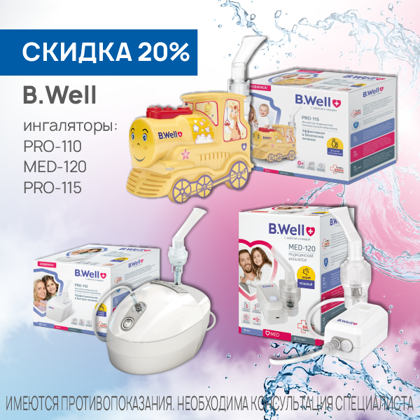 Ингаляторы B.Well PRO-110, MED-120 и PRO-115