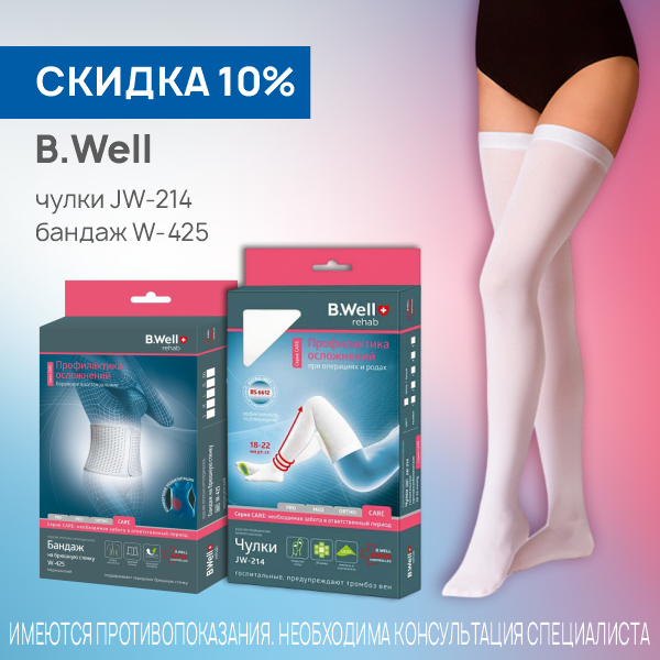 B.Well чулки JW-214 и Бандаж 425