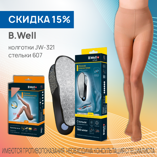 B. Well колготки 321 и стельки 607