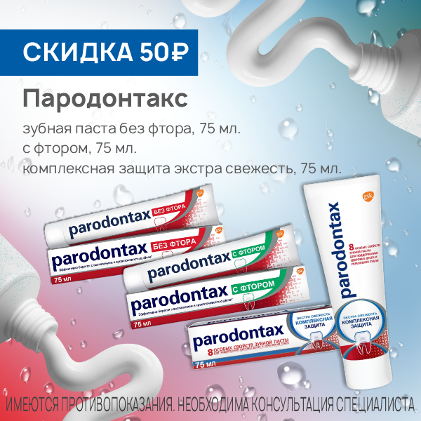 Пародонтакс зубные пасты 75мл