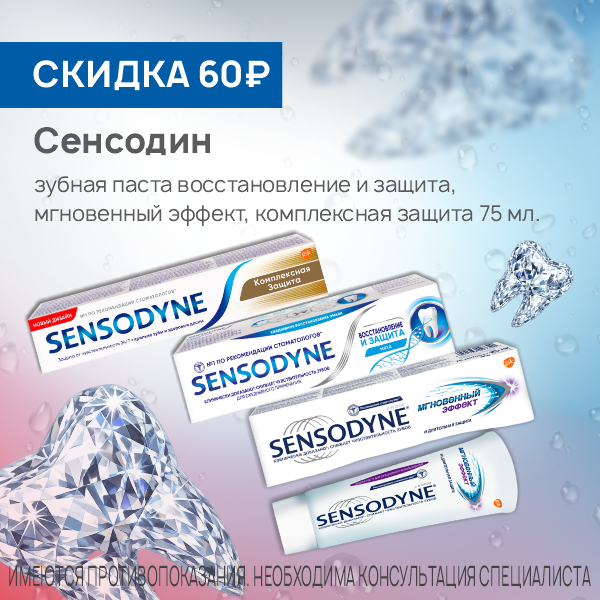Сенсодин зубные пасты 75 мл