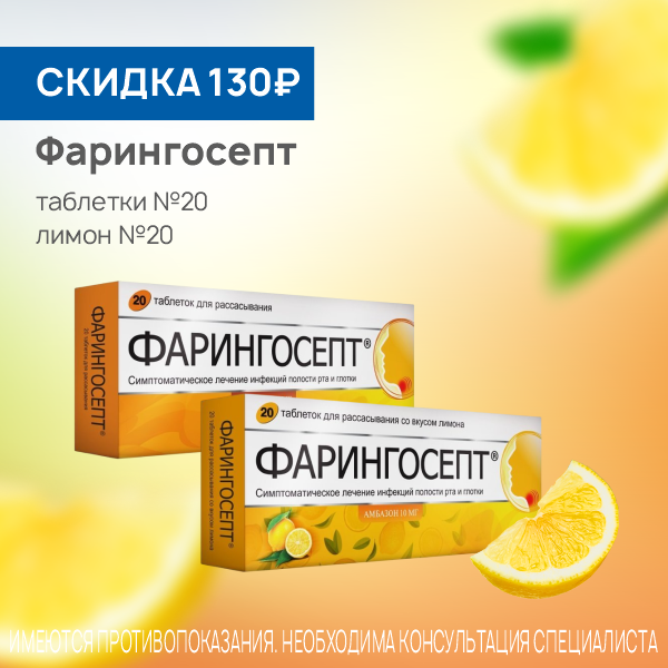 Фарингосепт № 20 