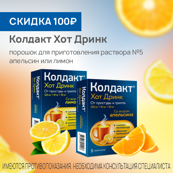  Колдакт Хот Дринк № 5