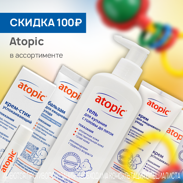 Атопик в ассортименте