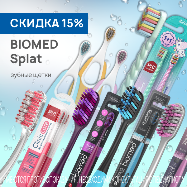 Сплат + Биомед зубные щетки в ассортименте