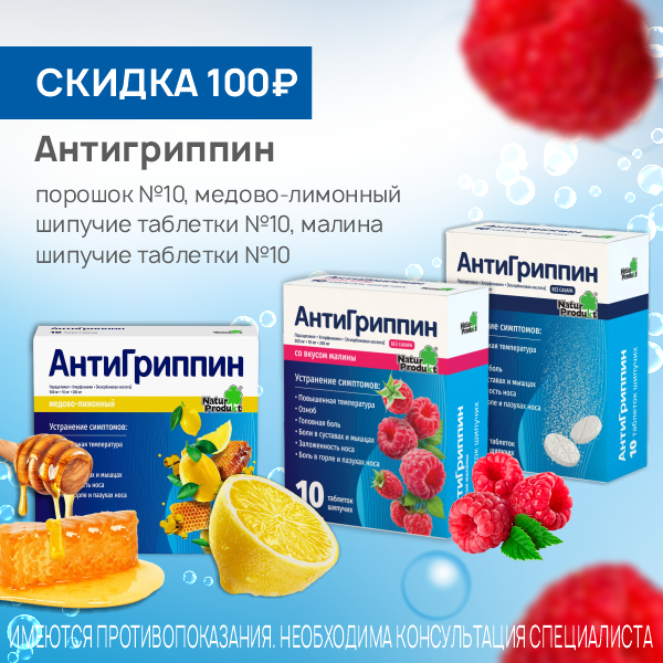 Антигриппин таблетки шипучие №10 в ассортименте