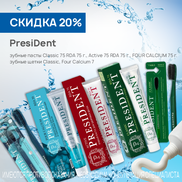 Президент зубные пасты и щетки в ассортименте