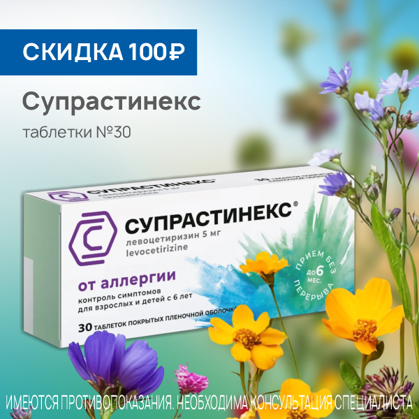 Супрастинекс таблетки №30 