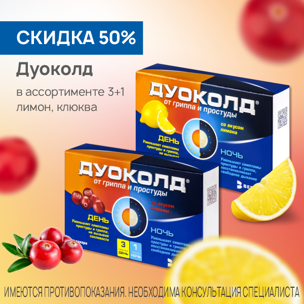 Дуоколд №3+1 в ассортименте