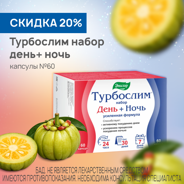 Турбослим набор день+ночь усиленная формула №60 