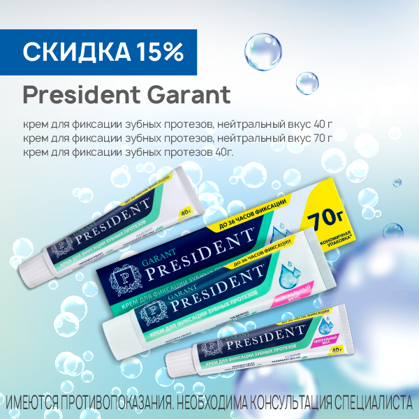 Президент Гарант крем для фиксации
