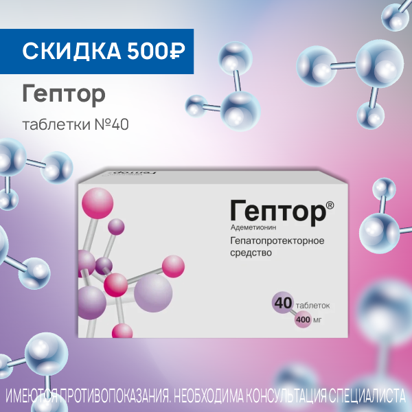 Гептор таблетки №40 